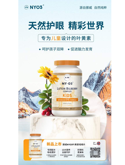 抵御蓝光伤害，挪威品牌NYO3儿童专利护眼片叶黄素上市