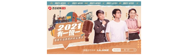 LILANZ利郎 × 西瓜视频 2021，听韩寒有一说一