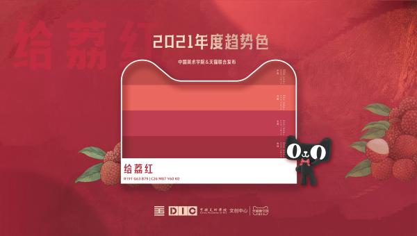 《2021年度色“给荔红”发布 ，天猫释放跨界营销新风向》