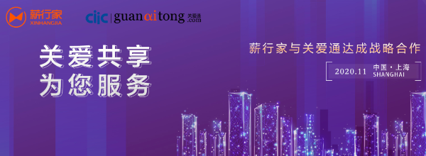 薪行家与关爱通达成战略合作，共赢未来！