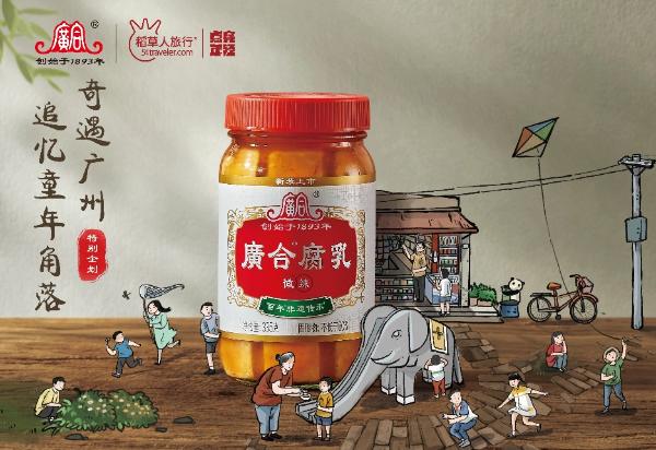 广合腐乳携手稻草人旅行，在广州追忆童年角落