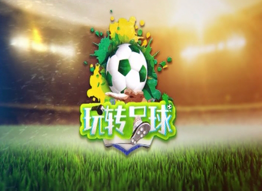 中德足球携手共创“节目+产业 ” 《玩转足球》登陆济南电视台