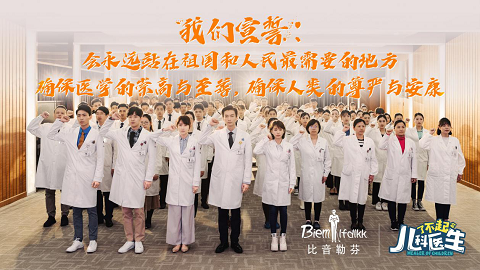 比音勒芬喊话“了不起的儿科医生”：你成就希望，我成就你！
