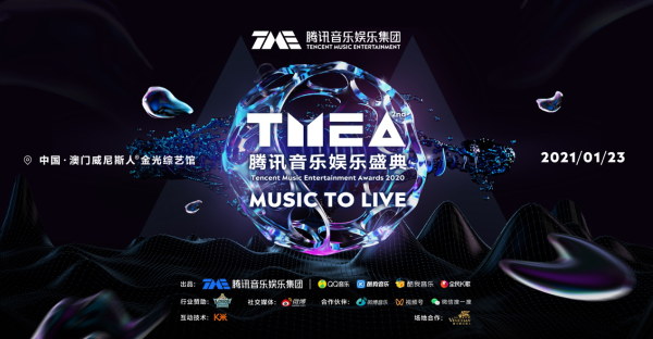 与亿万爱乐人共襄盛举，最具音乐性的盛会TMEA腾讯音乐娱乐盛典第二批阵容揭晓