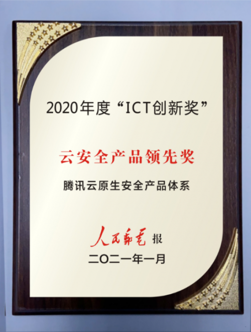 “ICT创新奖”揭晓，腾讯云原生安全产品体系获“云安全产品领先奖”