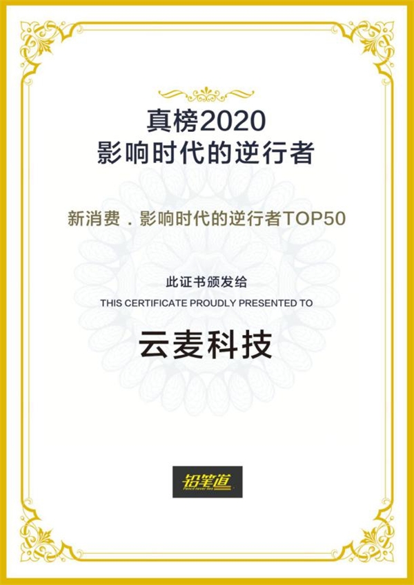  云麦科技入围2020真榜·新消费·影响时代的逆行者TOP50
