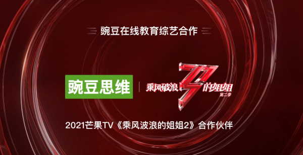  2021品牌焕新亮相 豌豆思维成《乘风破浪的姐姐2》合作伙伴