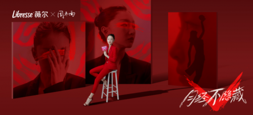 Libresse薇尔：与千万个“她”同行