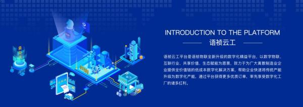 工业发展新契机，语祯物联大力发展数字化新平台