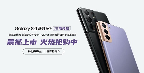 性能霸主震撼来袭 三星Galaxy S21 5G系列给你终极体验