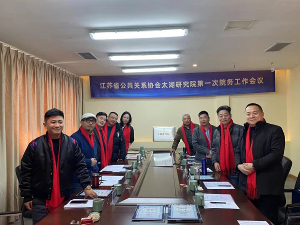  江苏省公共关系协会太湖研究院第一次院务工作会议在苏州召开