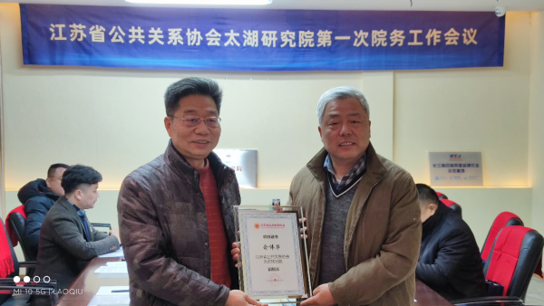  江苏省公共关系协会太湖研究院第一次院务工作会议在苏州召开