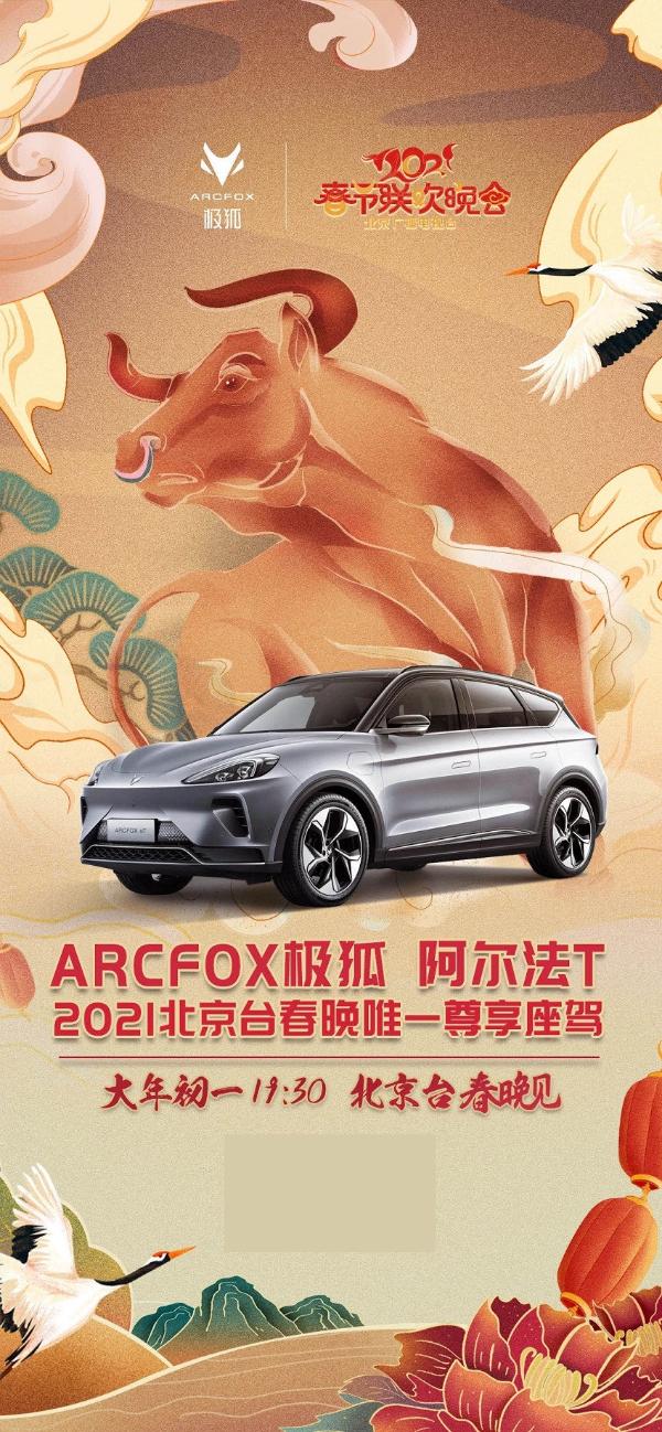  ARCFOX极狐阿尔法T入选新春愿望清单的理由