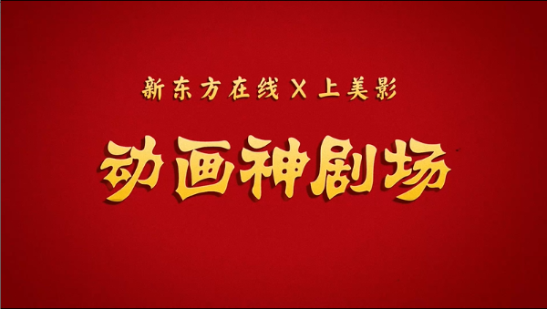 新东方在线召唤“神仙老师”，打造教育新国潮