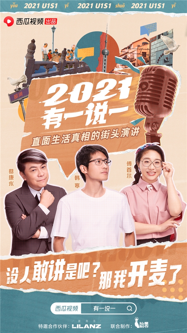 1月1日与三位明星在西瓜视频《2021，有一说一》分享自己的人生态度