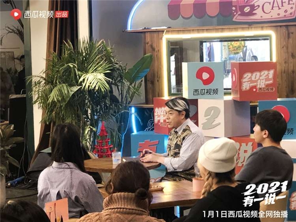 1月1日与三位明星在西瓜视频《2021，有一说一》分享自己的人生态度