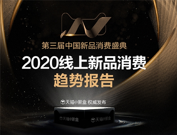 天猫小黑盒洞察1亿+买新人群 提炼2021九大新品趋势