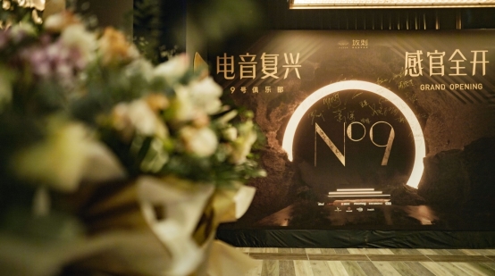 9号俱乐部（No.9）神秘内测 先锋电音品牌放刺业务再升级