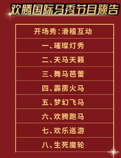 广州融创乐园上演震撼贺岁礼：六大名马集结，惊奇马秀欢腾闹新春