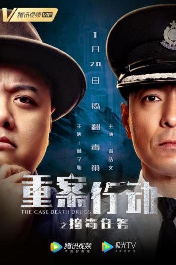腾讯视频《重案行动之捣毒任务》定档1月20日，林子聪，姜皓文联合飙戏