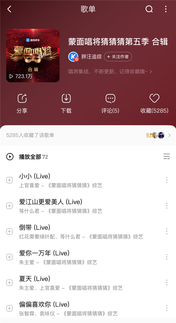  《蒙面唱将猜猜猜》第五季收官之夜群星璀璨 音频锁定酷狗音乐