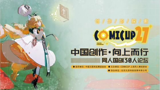  中国创作，向上而行——CP27同人国创30人论坛内容小记