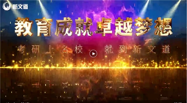  考研上名校，就到新文道——新文道震撼起航
