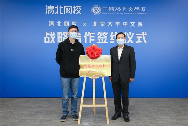 清北网校与北大中文系达成战略合作,推动产品语文教学创新升级