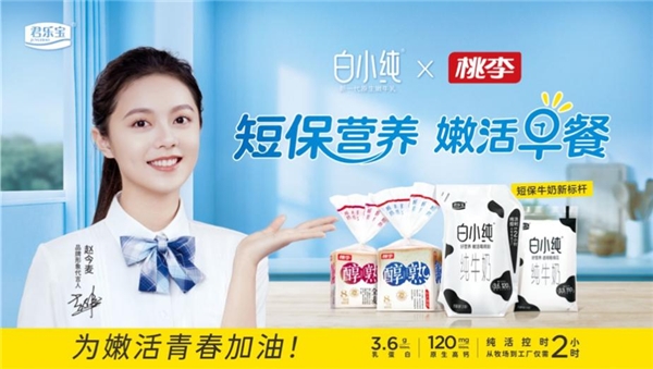 喝短保牛奶过健康年 白小纯携手赵今麦喊你“把嫩活带回家”