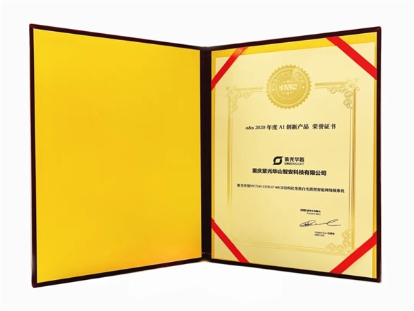 再添殊荣！紫光华智软件定义摄像机获评“2020年度AI创新产品”