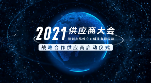  纵维立方召开2021供应商大会，打造“携手同行·共创共赢”新局面