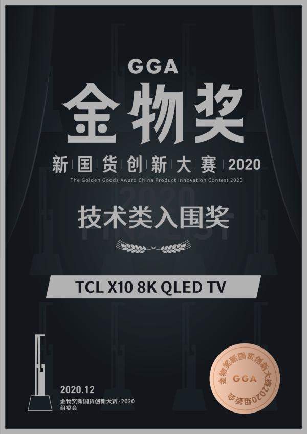 Mini LED彰显中国智造实力，TCL X10电视惊艳新国货创新大赛