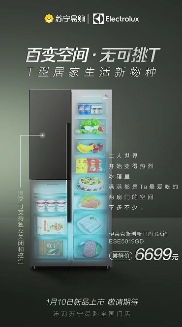 百变空间 无可挑T！伊莱克斯创新T型门冰箱将于1月10日上市