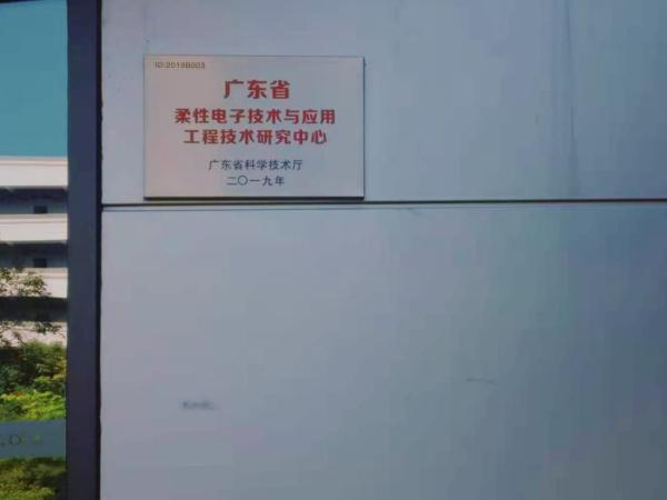 柔性电子行业唯一省级认定研究中心助力柔宇突破 柔性屏弯折次数达180万