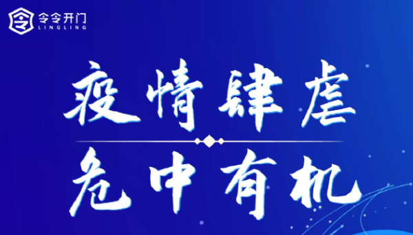 疫情肆虐、危中有机，令令开门无接触乘梯，开启全球招商