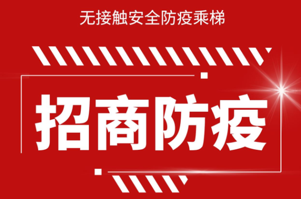 疫情肆虐、危中有机，令令开门无接触乘梯，开启全球招商