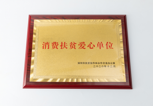 百果园获评深圳市“消费扶贫爱心单位”