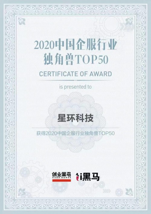  喜讯丨星环科技跻身“中国企服行业独角兽TOP50”