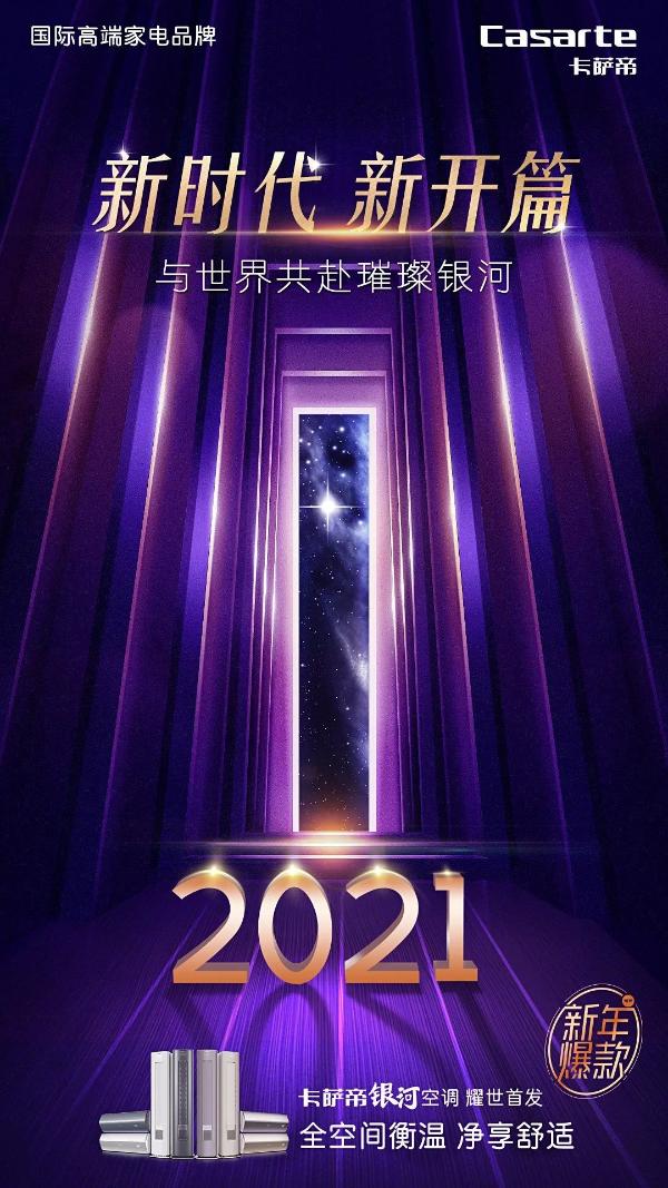 卡萨帝银河空调闪耀上市，高端设计感与黑科技完美叠加