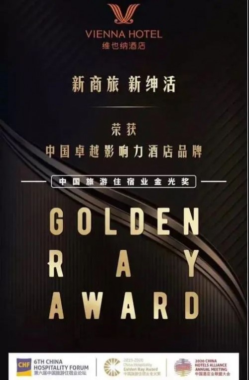  维也纳酒店再添多项殊荣，热势共鉴