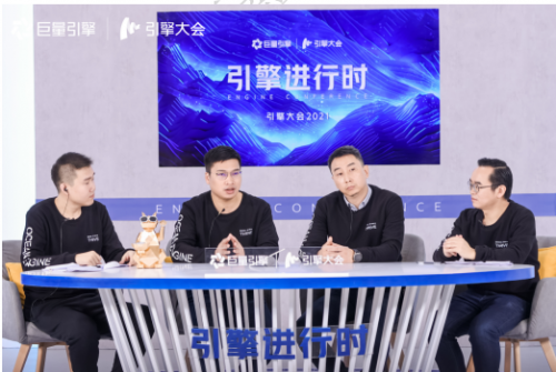 引擎进行时丨在第二直播间，看见不一样的引擎大会2021