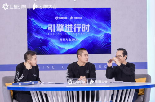 引擎进行时丨在第二直播间，看见不一样的引擎大会2021