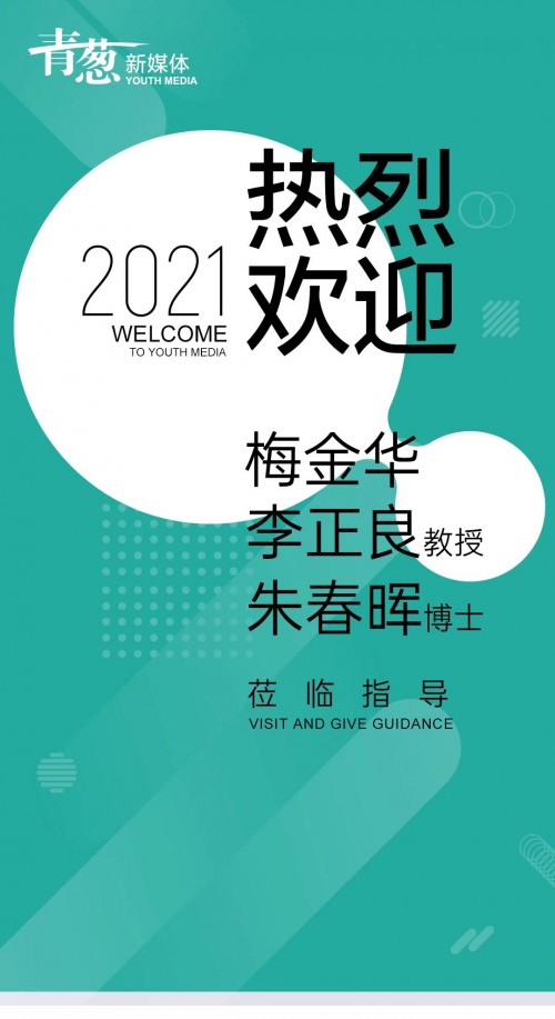 湖南广告协会秘书长梅金华、湖南大学李正良教授，莅临青葱新媒体