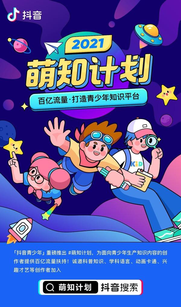 抖音推出“萌知计划”，打造青少年知识平台