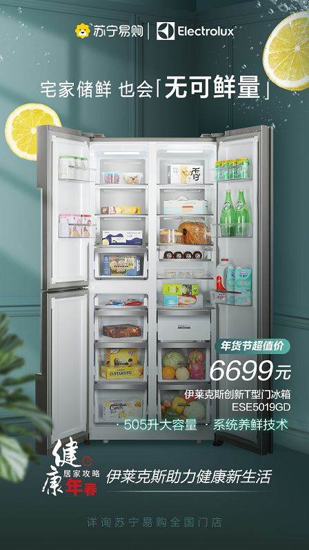 囤粮宅家神器来啦！伊莱克斯创新T型门冰箱高端出众引追捧