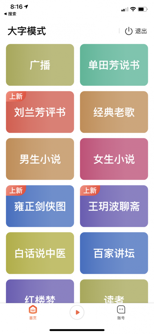 试过一次就离不开！喜马拉雅大字模式让父母更爱听书