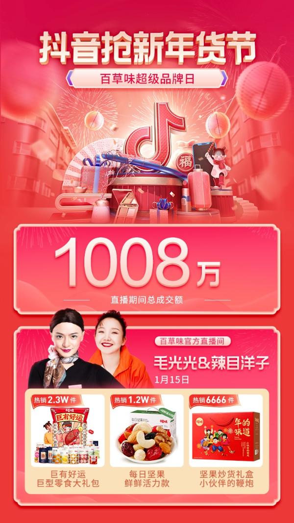  明星达人“CP”助阵，百草味抖音超品日GMV破千万