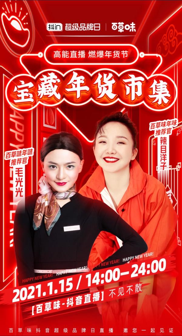  明星达人“CP”助阵，百草味抖音超品日GMV破千万
