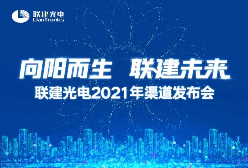 联建光电召开2021年渠道发布会 “向阳计划”正式启动