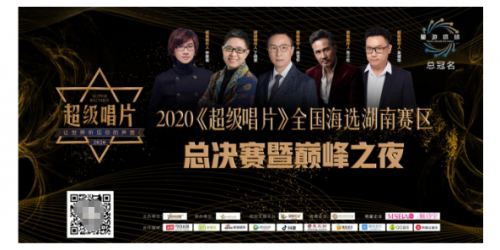  2020《超级唱片》总决赛唱响湖南，郑铭轩夺双冠！